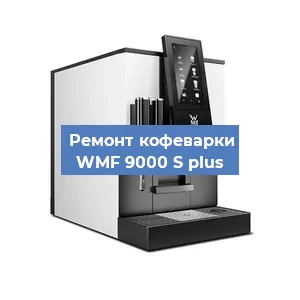 Ремонт заварочного блока на кофемашине WMF 9000 S plus в Перми